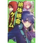 中古単行本(実用) ≪児童書≫ 絶体絶命ゲーム5 禁断“裏ゲーム”に、潜入せよ!