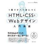 中古単行本(実用) ≪コンピュータ≫ 1冊ですべて身につく HTML＆CSSとWebデザイン入門講座