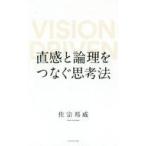 Yahoo! Yahoo!ショッピング(ヤフー ショッピング)中古単行本（実用） ≪経済≫ 直感と論理をつなぐ思考法