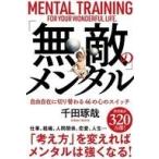 ショッピング自己啓発 中古単行本(実用) ≪宗教・哲学・自己啓発≫ 「無敵」のメンタル / 千田琢哉