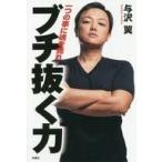 中古単行本(実用) ≪倫理学・道徳≫ ブチ抜く力