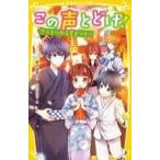 中古単行本(実用) ≪児童書≫ この声とどけ! 3 恋がもつれる夏まつり!?