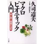  б/у монография ( практическое использование ) { медицина } macro biotik введение 