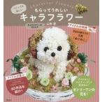 中古単行本(実用) ≪家政学・生活科学≫ もらってうれしいキャラフラワー / 山本恵