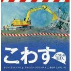 中古単行本(実用) ≪絵本≫ こわす