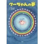 中古単行本(実用) ≪絵本≫ クーちゃんの夢