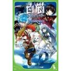 Yahoo! Yahoo!ショッピング(ヤフー ショッピング)中古単行本（実用） ≪児童書≫ 白猫プロジェクト 大いなる冒険の始まり