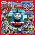 中古単行本(実用) ≪絵本≫ きかんしゃトーマスキャラクターコレクション ともだちだいしゅうごう