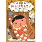 中古児童書・絵本 ≪児童書≫ おしりたんてい カレーなる じけん / トロル