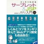 中古単行本(実用) ≪コンピュータ≫ スッキリわかるサーブレット＆JSP入門 第2版