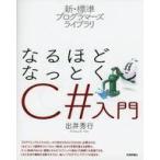 中古単行本(実用) ≪コンピュータ≫ 新・標準プログラマーズライブラリ なるほどなっとく C#入門