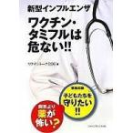 中古単行本(実用) ≪医学≫ 新型インフ