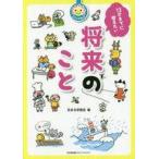 中古単行本(実用) ≪実用・工作・趣味≫ 12才までに考えたい将来のこと / 花まる学習会