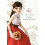 中古単行本(実用) ≪製造工業≫ スーパードルフィーのせかい Super DollfieR 20th Anniversary