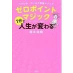 中古単行本(実用) ≪宗教・哲学・自己啓発≫ ゼロポイントマジック 1分で人生が変わる / 橋本陽輔