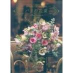 中古単行本(実用) ≪家政学・生活科学≫ パリの花束