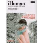 中古単行本(実用) ≪宗教・哲学・自己啓発≫ iHuman：AI時代の有機体-人間-機械