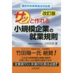 中古単行本(実用) ≪経済≫ サッと作れる小規模企業の就業規則 / 三村正夫