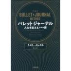 中古単行本(実用) ≪宗教・哲学・自己啓発≫ バレットジャーナル 人生を変えるノート術