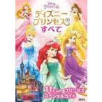 中古単行本(実用) ≪絵本≫ ディズニープリンセスのすべて