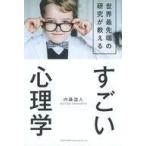 中古単行本(実用) ≪宗教・哲学・自己啓発≫ 世界最先端の研究が教えるすごい心理学 / 内藤誼人