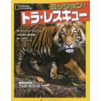 ショッピングキットソン 中古単行本(実用) ≪児童書≫ ミッション・トラ・レスキュー / キットソン・ジャジンカ