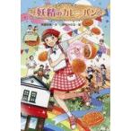 中古単行本(実用) ≪児童書≫ 妖精のカレーパン