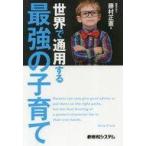 中古単行本(実用) ≪教育・育児≫ 世界で通用する最強の子育て