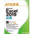 中古単行本(実用) ≪コンピュータ≫ 付録付)よくわかる Microsoft Excel2019 応用