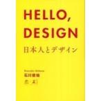 中古政治・経済・社会 ≪経済≫ HELLO、DESIGN 日本人とデザイン