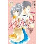 中古単行本(実用) ≪児童書≫ 初恋オレンジタルト  / 天沢夏月