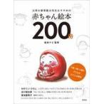 中古単行本(実用) ≪絵本≫ 父母＆保育園の先生おすすめの赤ちゃん絵本200冊