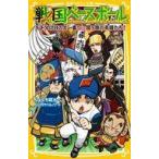 Yahoo! Yahoo!ショッピング(ヤフー ショッピング)中古単行本（実用） ≪児童書≫ 戦国ベースボール（15） 天下分け目の大一番! vs関ケ原の英雄たち!  / りょく