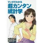 中古単行本(実用) ≪数学≫ マンガでわかる超カンタン統計学 / 中西達夫