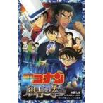 Yahoo! Yahoo!ショッピング(ヤフー ショッピング)中古単行本（実用） ≪児童書≫ 名探偵コナン 紺青の拳  / 水稀しま