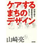 中古単行本(実用) ≪医学≫ ケアするまちのデザイン 対話で探る超長寿時代のまちづくり / 山崎亮