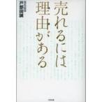 中古単行本(実用) ≪芸能・タレント≫ 売れるには理由(わけ)がある