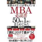 中古単行本(実用) ≪経済≫ 世界のエリートが学んでいるMBA必読書50冊を1冊にまとめてみた