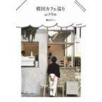 中古単行本(実用) ≪アウトドア≫ 韓国カフェ巡り in ソウル