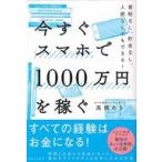 中古単行本(実用) ≪経済≫ 今すぐスマホで1000万円を稼ぐ