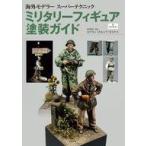 中古単行本(実用) ≪フィギュア・ドール≫ 海外モデラースーパーテクニック ミリタリーフィギュア塗装ガイド