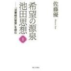 ショッピング自己啓発 中古単行本(実用) ≪宗教・哲学・自己啓発≫ 希望の源泉池田思想 1 -「法華経の智慧」を読む