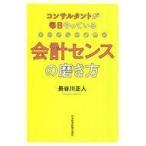 中古単行本(実用) ≪経済≫ コンサルタントが毎日やっている 会計センスの磨き方
