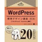中古単行本(実用) ≪コンピュータ≫ [WordPress5/Gutenberg対応] WordPress標準デザイン講座 20LESSONS(第2版)
