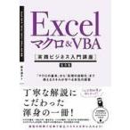 中古単行本(実用) ≪コンピュータ≫ Excel マクロ＆VBA 実践ビジネス入門講座 完全版
