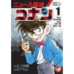 中古単行本(実用) ≪学習まんが≫ 名探偵コナン学習まんが「ニュース探偵コナン」(1) 人工知能vsコナン