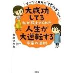 ショッピング自己啓発 中古宗教・哲学・自己啓発 ≪宗教・哲学・自己啓発≫ 大成功してる私が教えてくれた 人生が大逆転する宇宙の法則 / 大