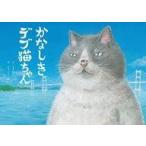 中古単行本(実用) ≪絵本≫ かなしきデブ猫ちゃん