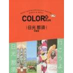 中古単行本(実用) ≪歴史・地理≫ COLOR PLUS 日光 那須 宇都宮