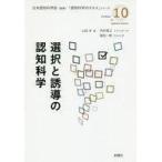 ショッピング自己啓発 中古単行本(実用) ≪宗教・哲学・自己啓発≫ 選択と誘導の認知科学